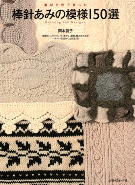 Bild von OKAMOTO Knitting 150 designs
